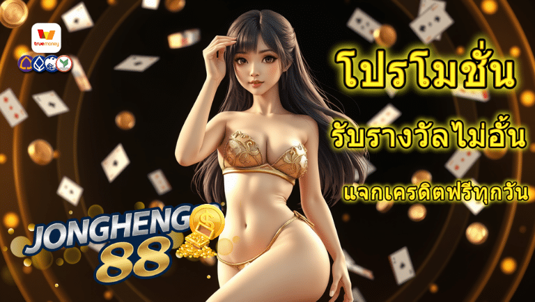 jongheng88 โปรโมชั่น